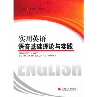 [N]实用英语语音基础理论与实践-9787564316952