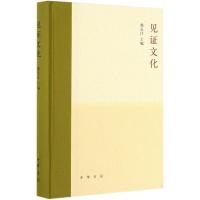 见证文化(精)