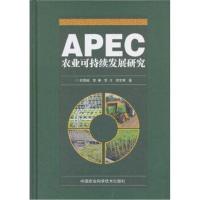 APEC农业可持续发展研究