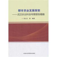 都市农业发展探索—武汉农业科技考察报告精编