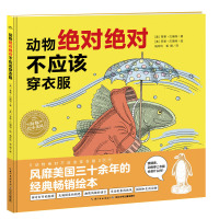 动物绝对绝对不应该穿衣服(精)/绘本花园