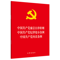 中国共产党廉洁自律准则.中国共产党纪律处分条例.中国共产党问责条例