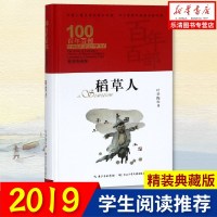 [N]稻草人(精装典藏版)(精)/百年百部中国儿童文学经典书系/中小学课外阅读必备文库-9787556092680