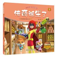 传奇诞生了/三只松鼠动画故事书2