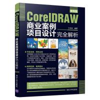 中文版CORELDRAW商业案例项目设计完全解析