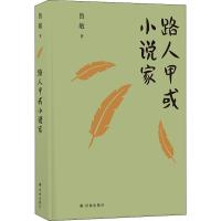 [N]路人甲或小说家-9787544797634