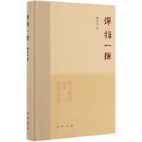 弹指一挥(精)