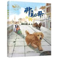 弗勒希小传/百年经典动物小说