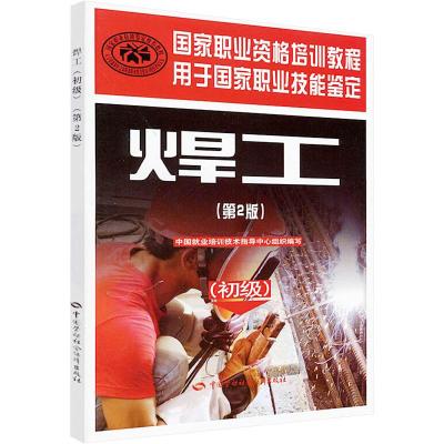 [M]焊工(初级)(第2版)-9787504593290