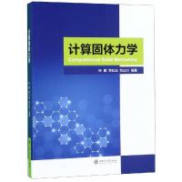 计算固体力学
