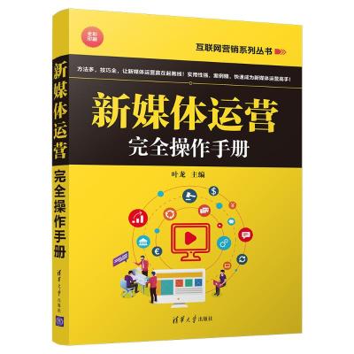 新媒体运营完全操作手册