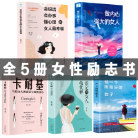 5册女人必看的书 做内心强大的女人最优雅就是要有气质淡定的女人最幸福 卡耐基写给女人一生的忠告适合女性成功励志书籍