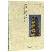 窣堵千秋未寂寥/古塔建筑纠偏与加固工程案例