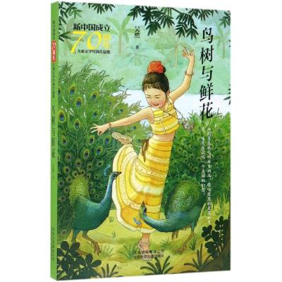 鸟树与鲜花/新中国成立70周年儿童文学经典作品集