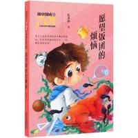 [N]愿望饭团的烦恼/新中国成立70周年儿童文学经典作品集-9787530155905