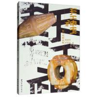 天工神玉:拙玉馆藏品集(一)