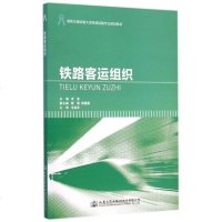 [N]铁路客运组织(高职交通运输大类铁路运输专业规划教材)-9787114119149