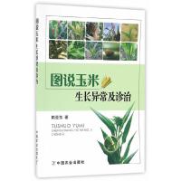 [M]图说玉米生长异常及诊治-9787109223509