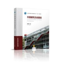 外国建筑历史图说
