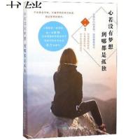 心若没有梦想,到哪都是孤独