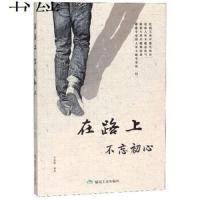 在路上,不忘初心