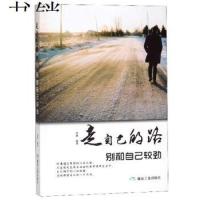 走自己的路,别和自己较劲