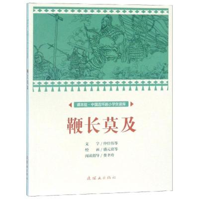 鞭长莫及/中国连环画小学生读库(课本绘)