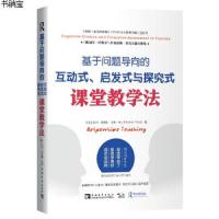 基于问题导向的互动式 启发式与探究式课堂教学法