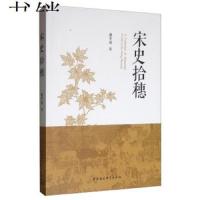 宋史拾穗