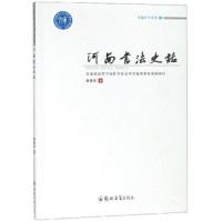 河南书法史话/卓越学术文库