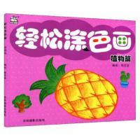 [N]轻松涂色画(植物篇)-9787549839896