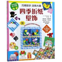 巧用双手活用大脑:四季折纸壁饰