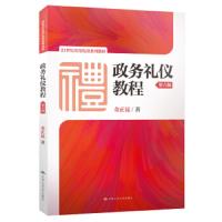 政务礼仪教程(第六版)(21世纪实用礼仪系列教材)