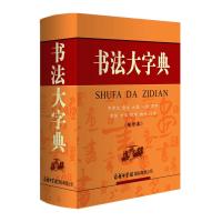 书法大字典(缩印本)