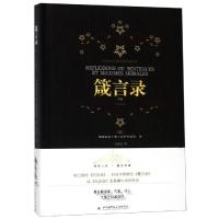 箴言录 全集(彩图珍藏版)