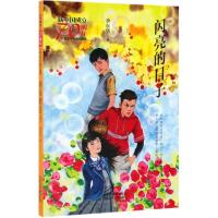 闪亮的日子/新中国成立70周年儿童文学经典作品集