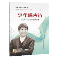 少年唱古诗:经典古诗合唱曲集/金巍合唱作品系列