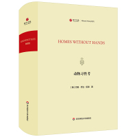 动物习性考/寰宇文献(HOMES WITHOUT HANDS)