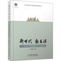 新时代 新生活——2018中国智慧社区发展报告
