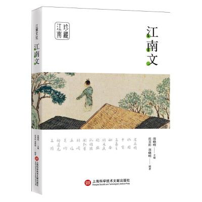 江南文 胡晓明,沈喜阳 中国古典小说、诗词 文学 上海科学技术文献出版社6Y2A3B