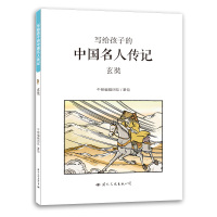 玄奘/写给孩子的中国名人传记