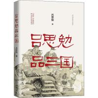 [N]吕思勉品三国-9787521604085