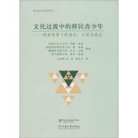 [M]文化过渡中的移民青少年-9787566008497