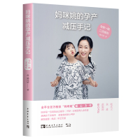 妈咪姚的孕产减压手记:与你一起,二次成长