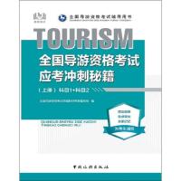 全国导游资格考试应考冲刺秘籍(上册)