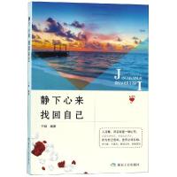 静下心来.找回自己/书香阁