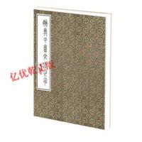 [M]姚奠中书文侯之命-9787100110129