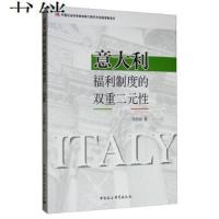 意大利 福利制度 双重二元性