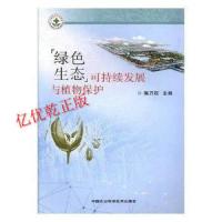 绿色生态可持续发展与植物保护 陈万权 中国农业科学技术出版社
