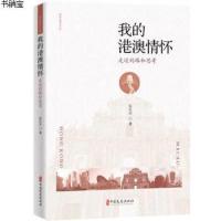 我的港澳情怀:走过的路和思考